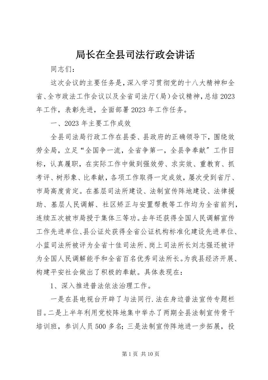 2023年局长在全县司法行政会致辞.docx_第1页