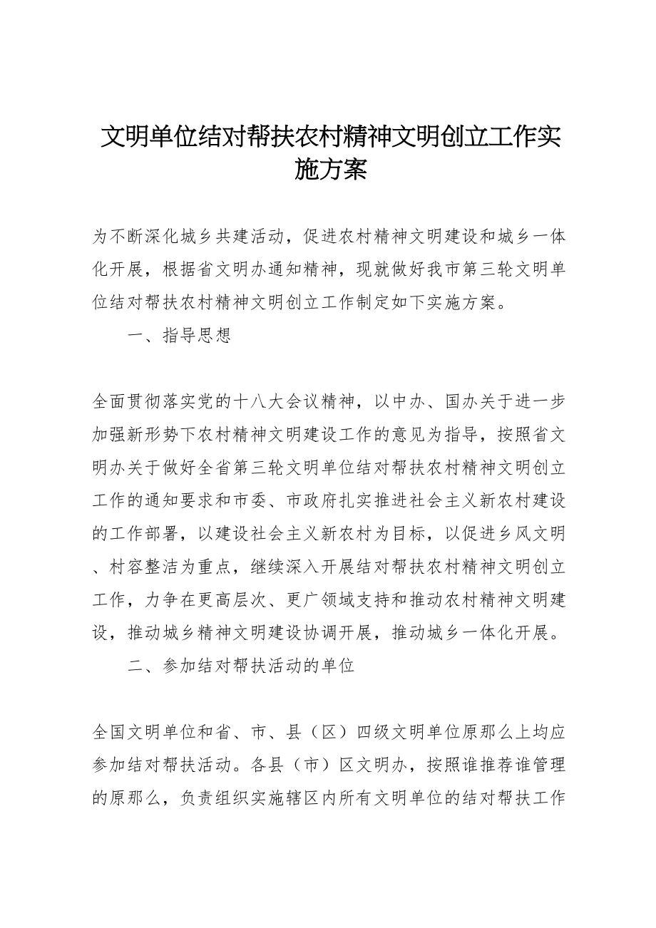 2023年文明单位结对帮扶农村精神文明创建工作实施方案.doc_第1页