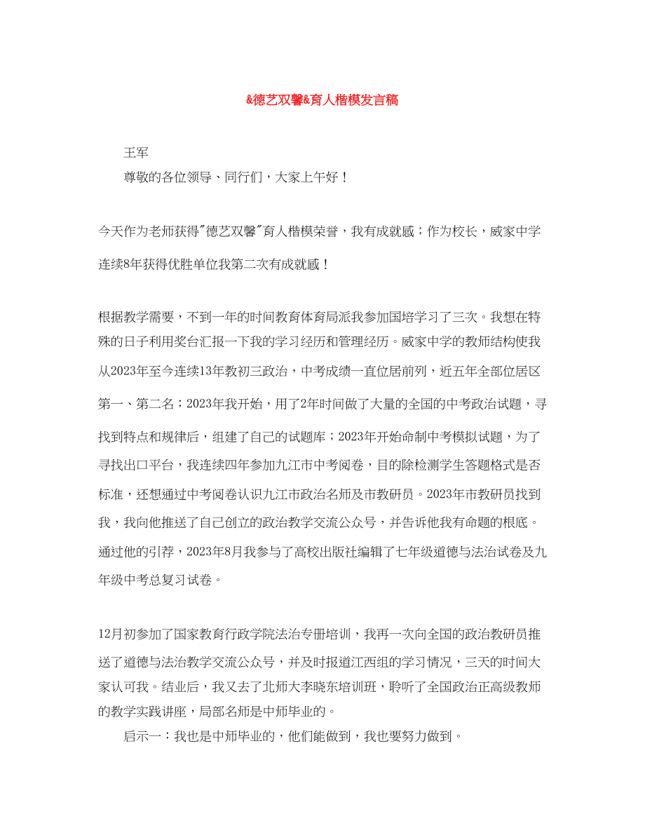 2023年德艺双馨育人楷模发言稿.docx_第1页