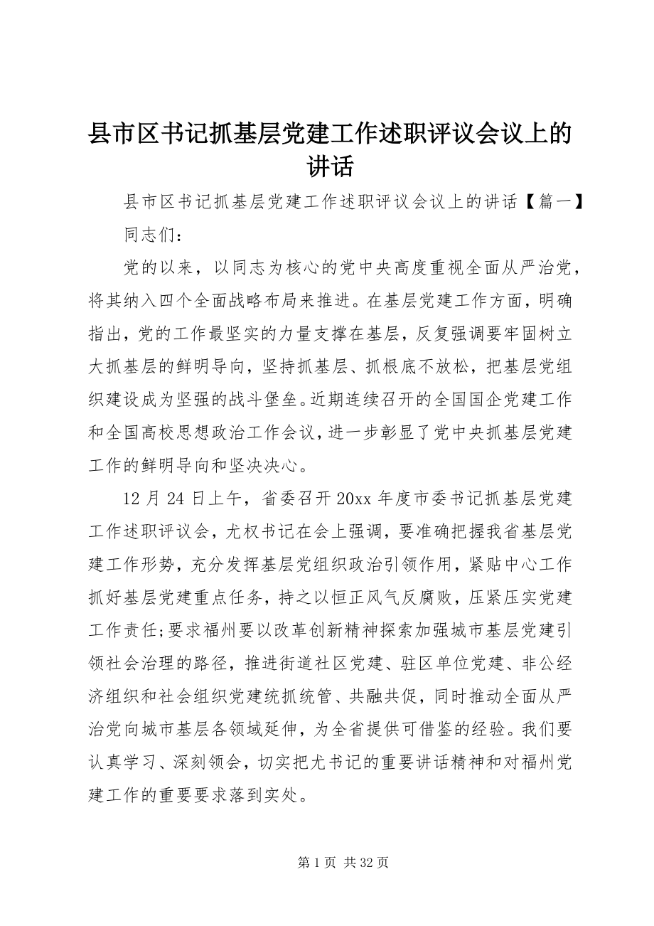 2023年县市区书记抓基层党建工作述职评议会议上的致辞.docx_第1页