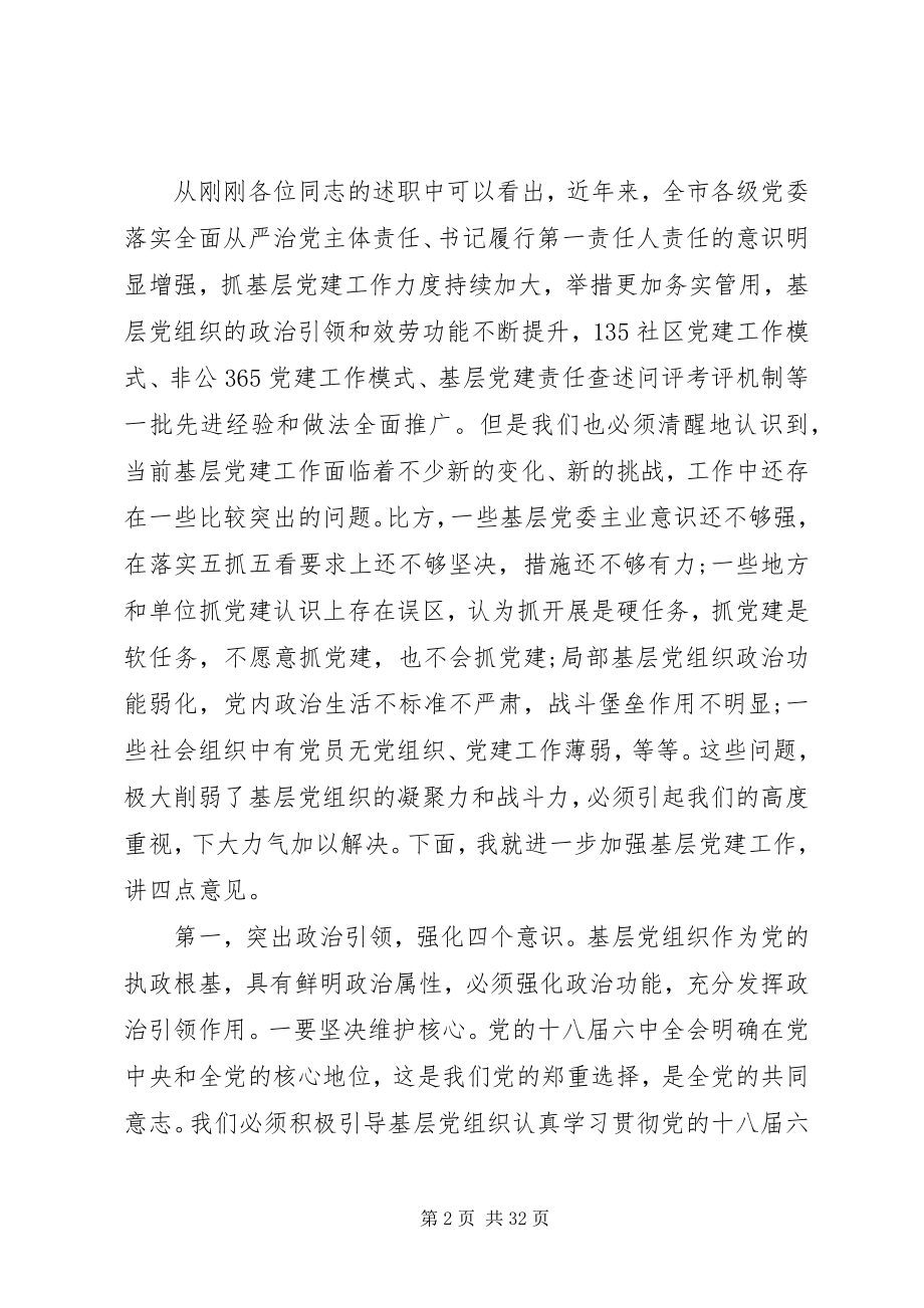 2023年县市区书记抓基层党建工作述职评议会议上的致辞.docx_第2页