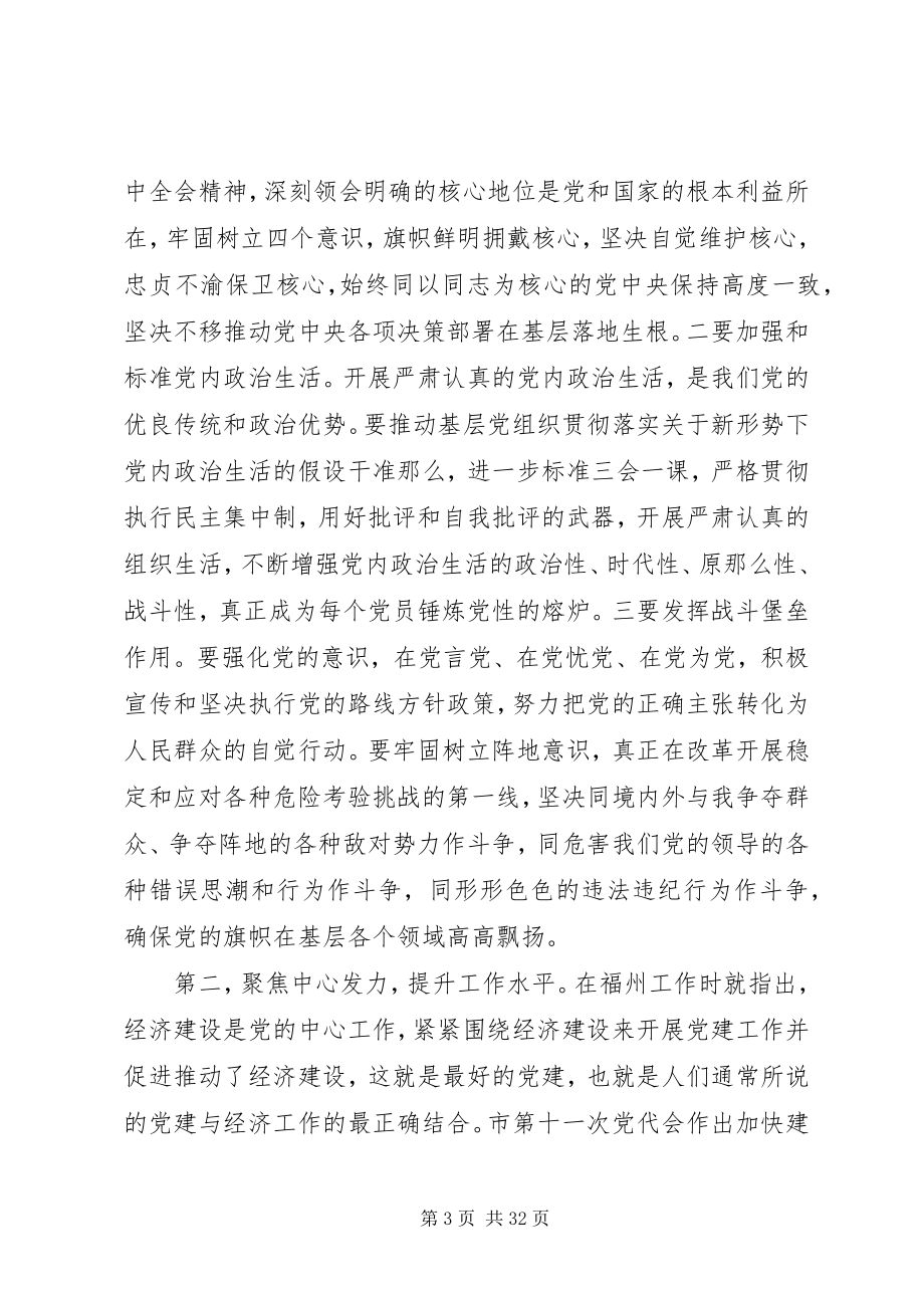 2023年县市区书记抓基层党建工作述职评议会议上的致辞.docx_第3页