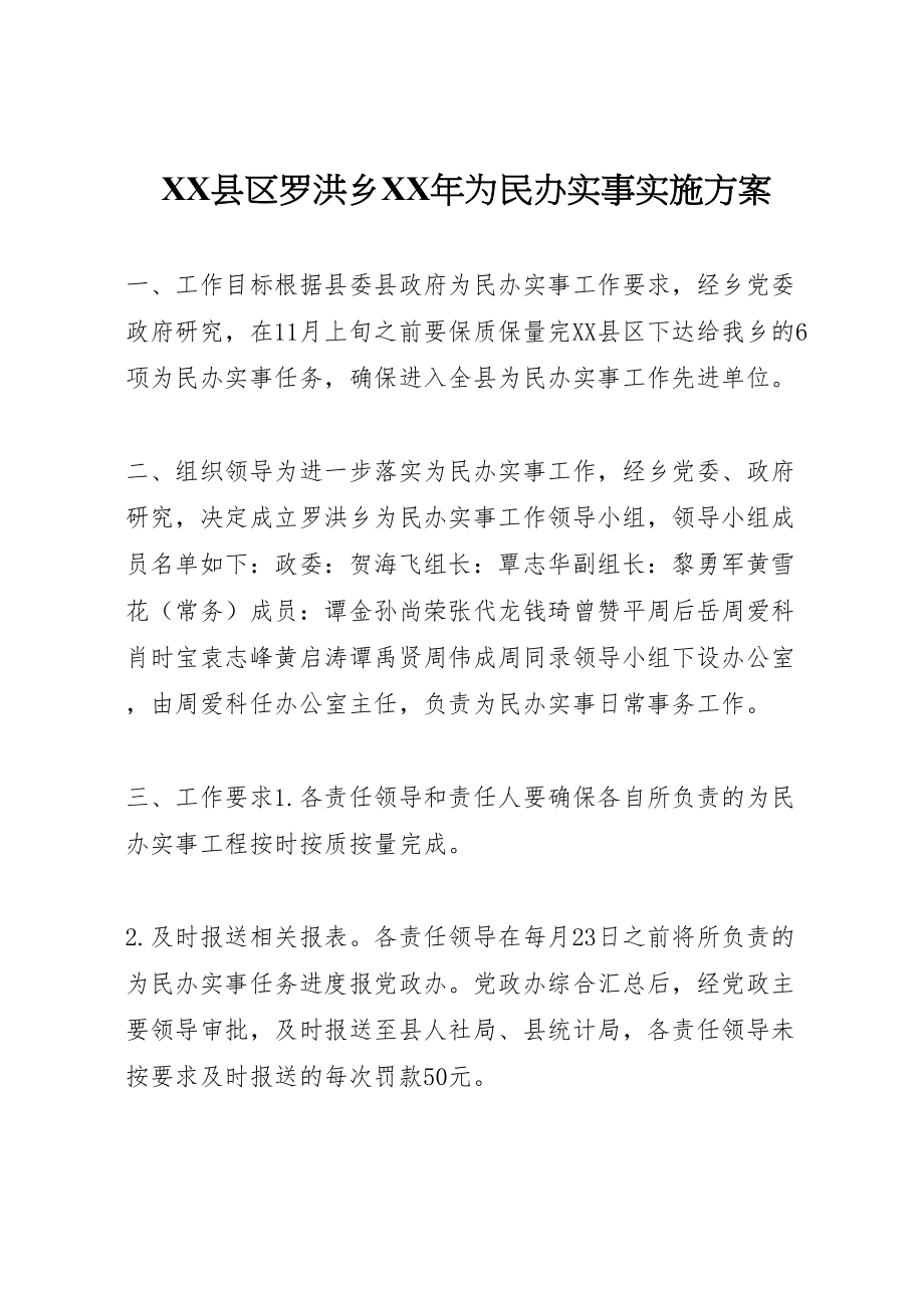 2023年县区罗洪乡年为民办实事实施方案.doc_第1页