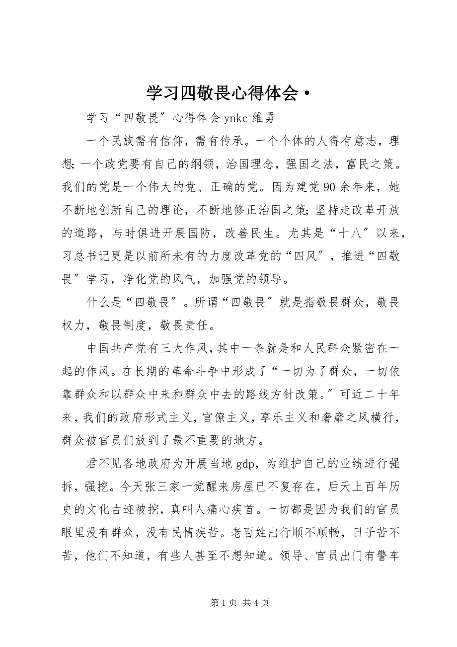 2023年学习四敬畏心得体会·.docx_第1页