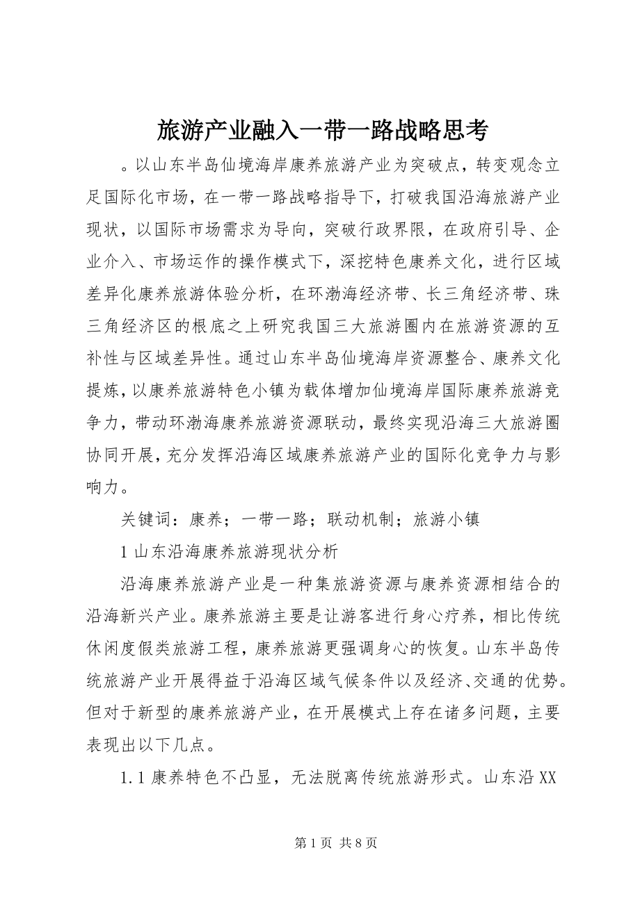 2023年旅游产业融入一带一路战略思考.docx_第1页