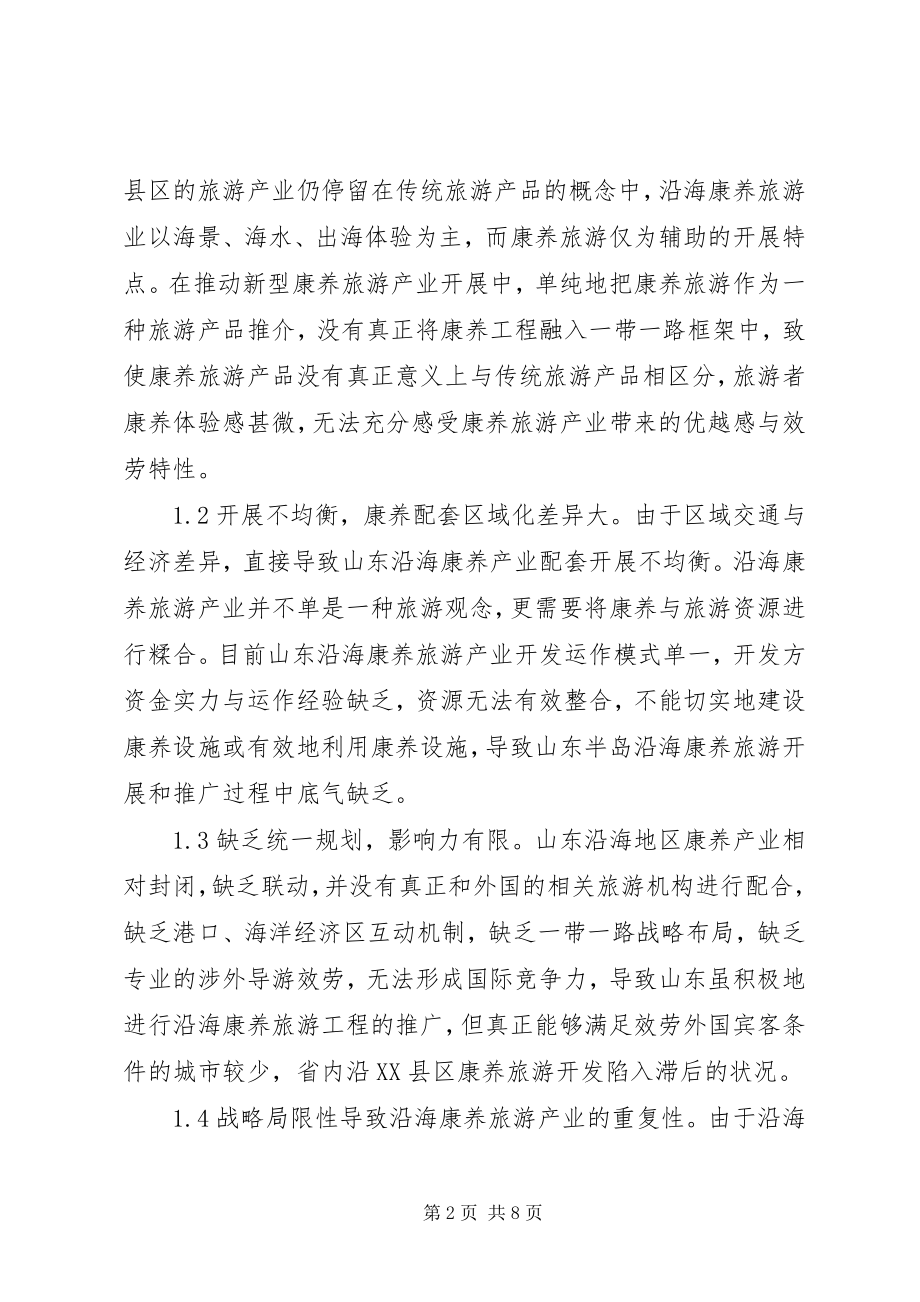 2023年旅游产业融入一带一路战略思考.docx_第2页