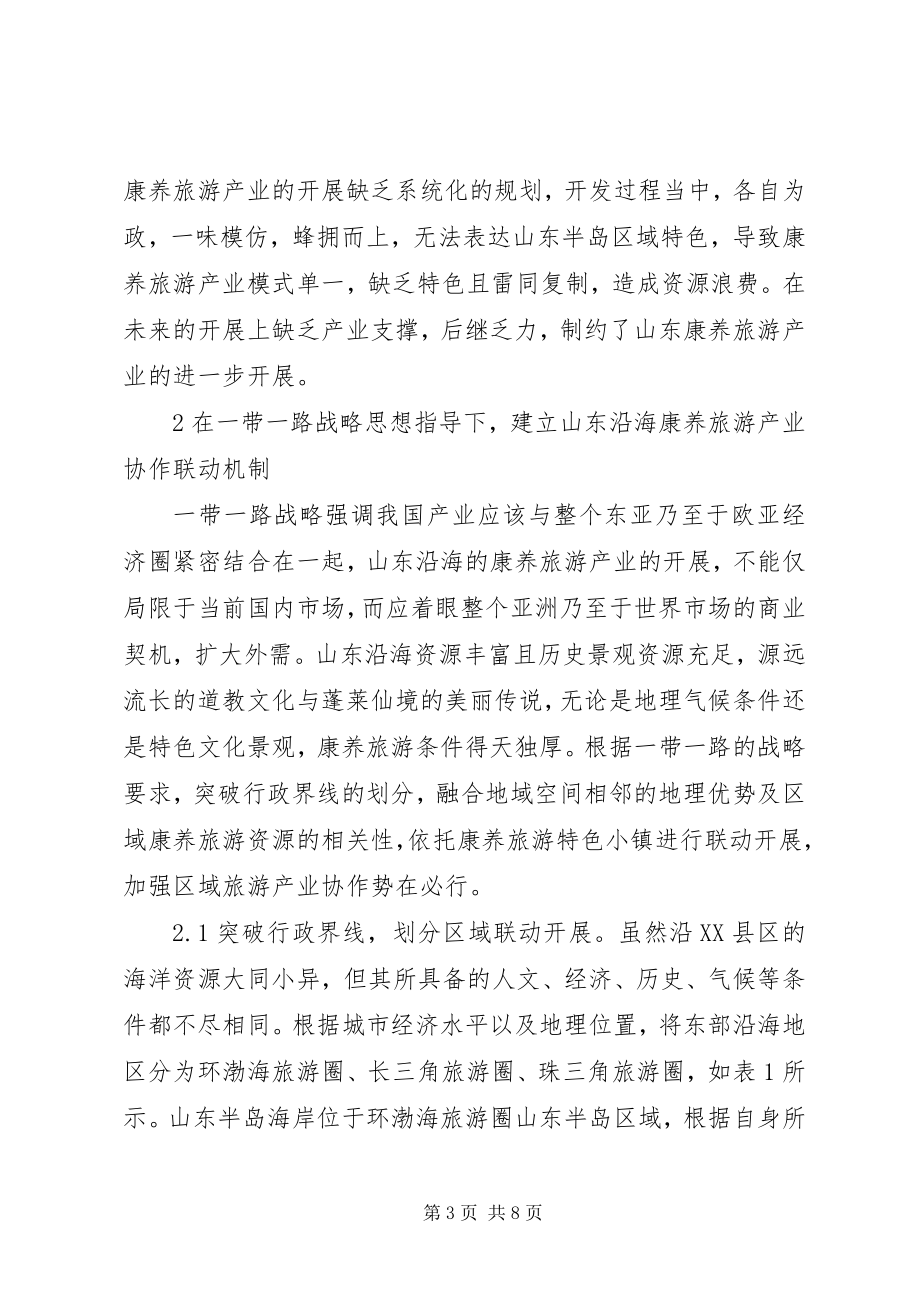 2023年旅游产业融入一带一路战略思考.docx_第3页