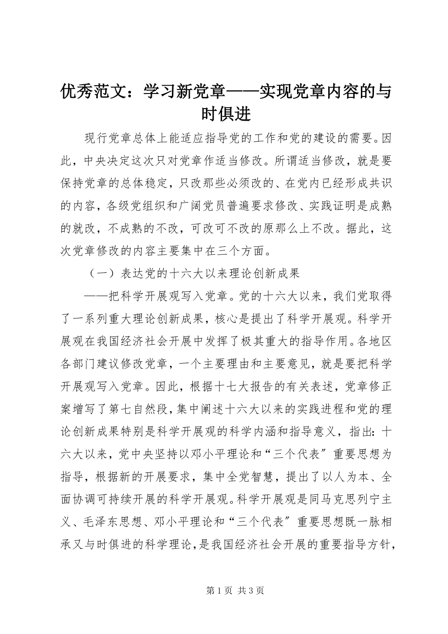 2023年优秀学习新党章实现党章内容的与时俱进.docx_第1页