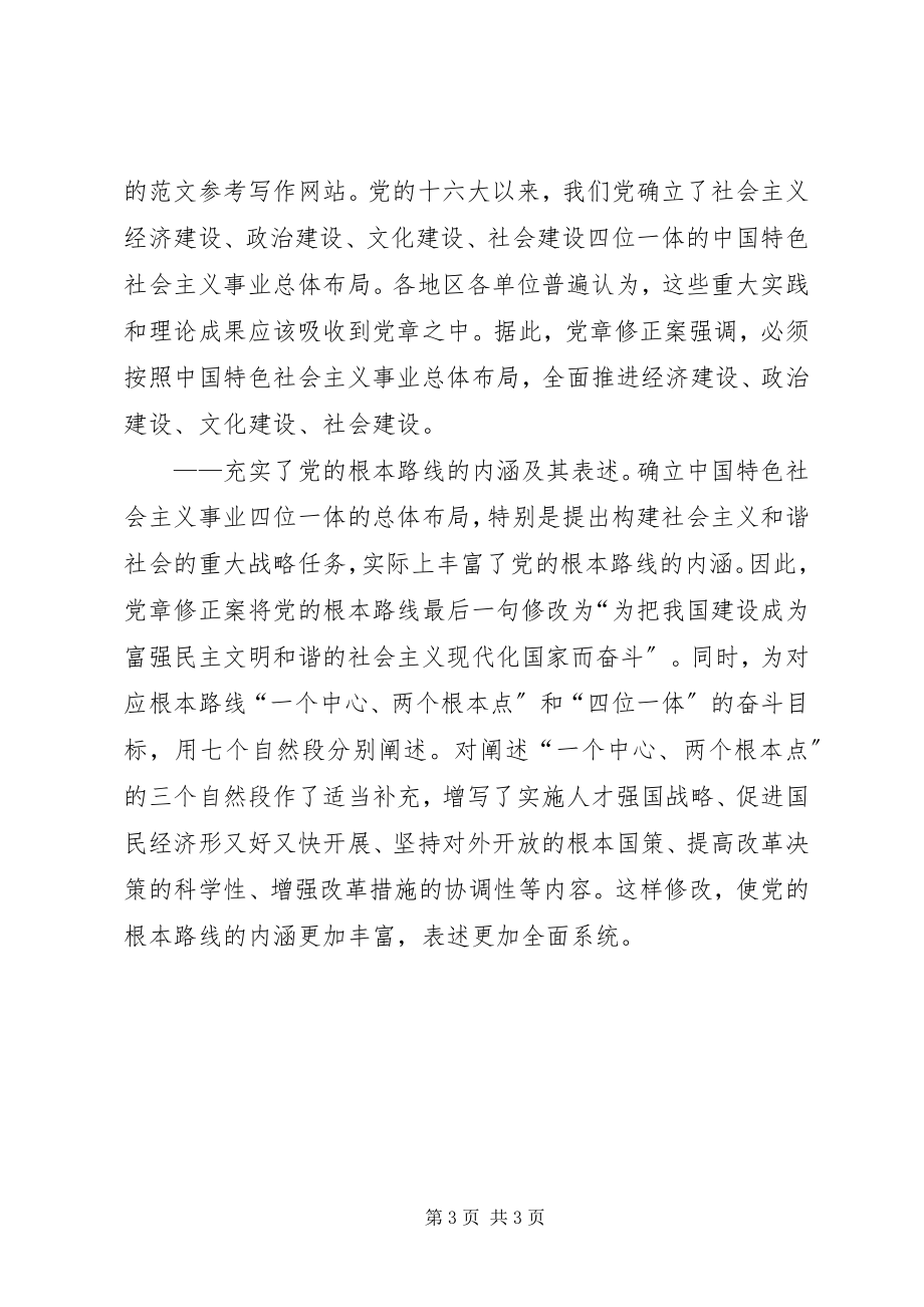 2023年优秀学习新党章实现党章内容的与时俱进.docx_第3页