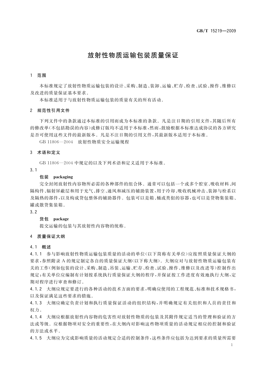 GB∕T 15219-2009 放射性物质运输包装质量保证.pdf_第3页