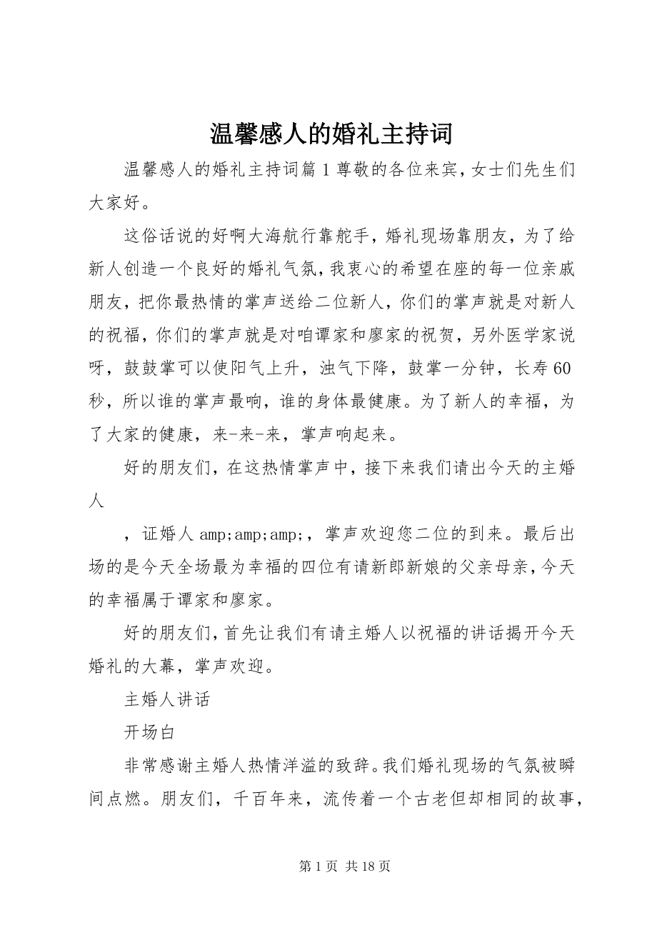 2023年温馨感人的婚礼主持词.docx_第1页