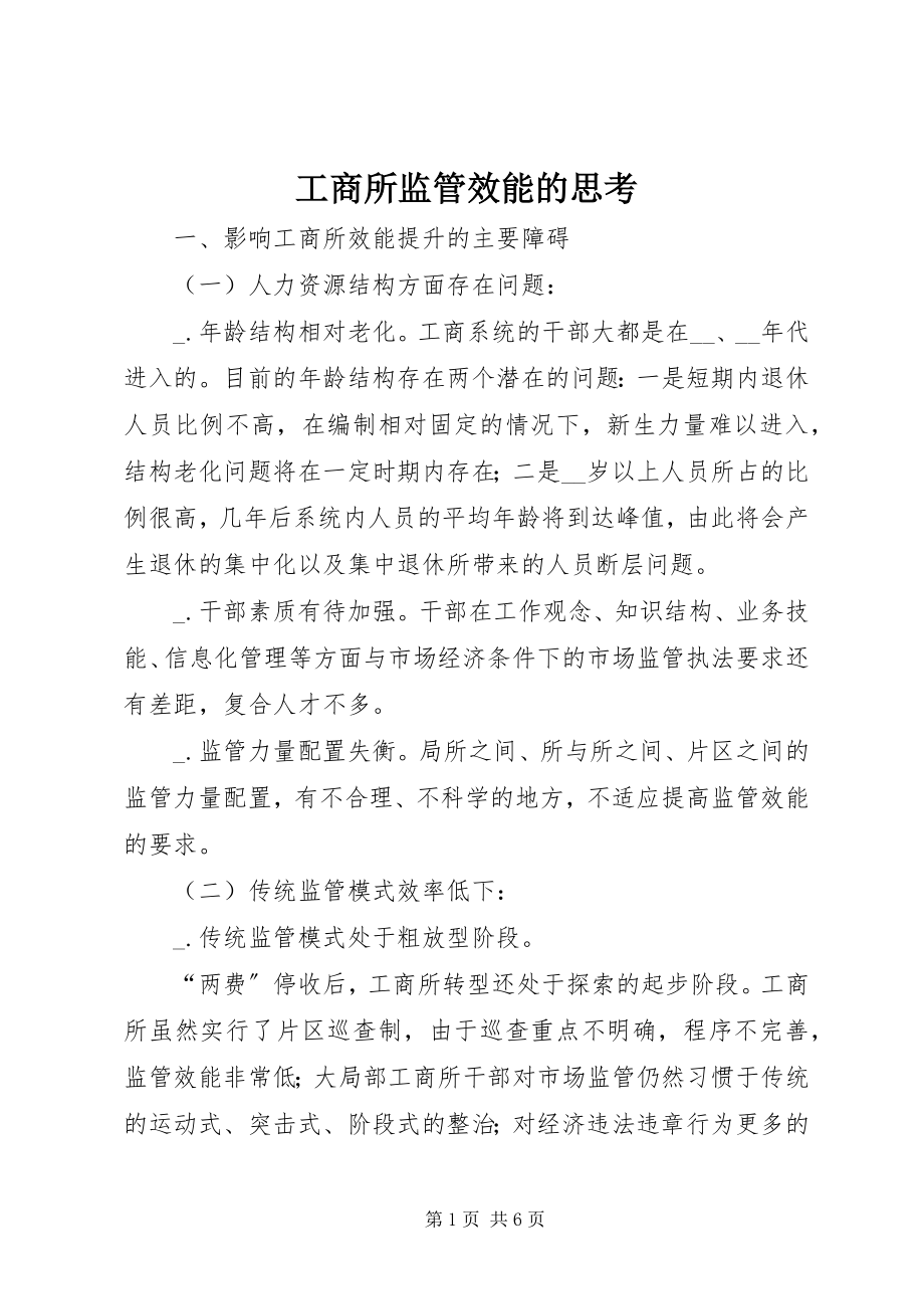 2023年工商所监管效能的思考.docx_第1页