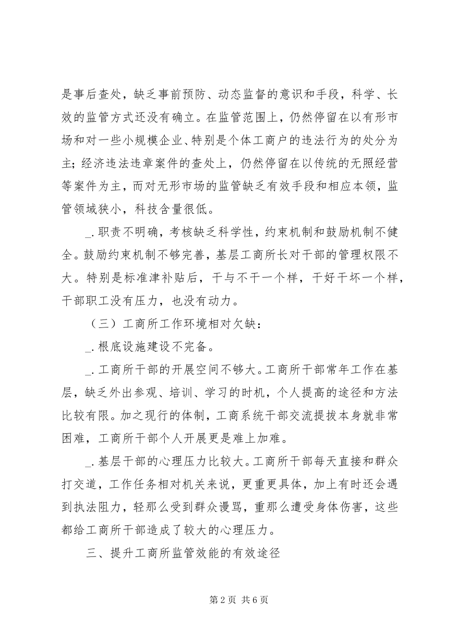 2023年工商所监管效能的思考.docx_第2页