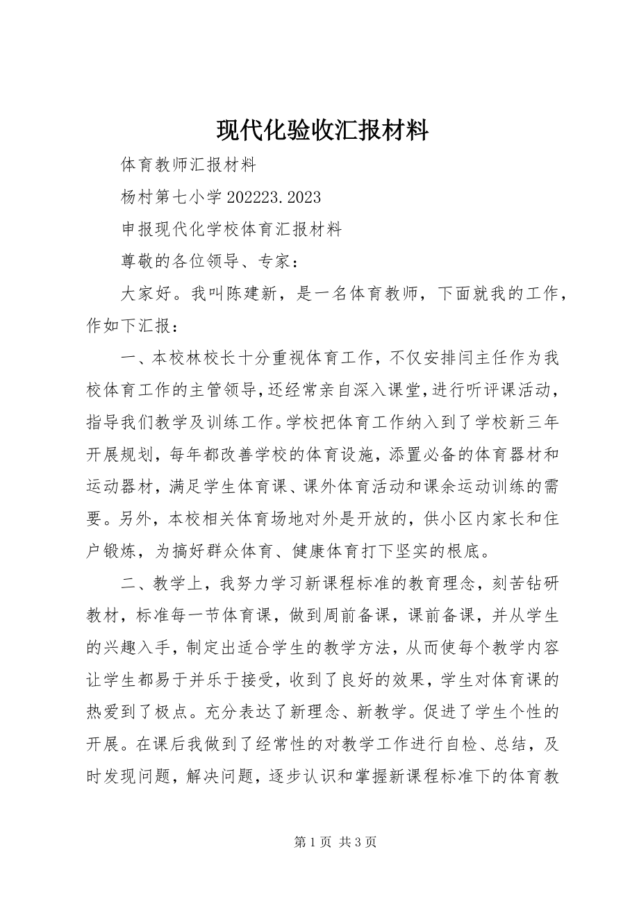 2023年现代化验收汇报材料.docx_第1页