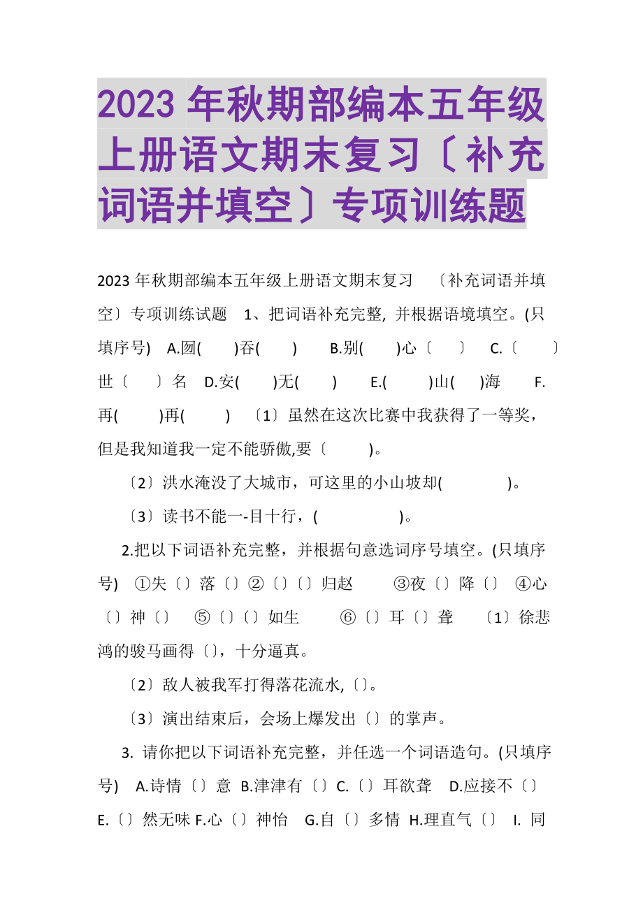 2023年秋期部编本五年级上册语文期末复习补充词语并填空专项训练题.doc_第1页