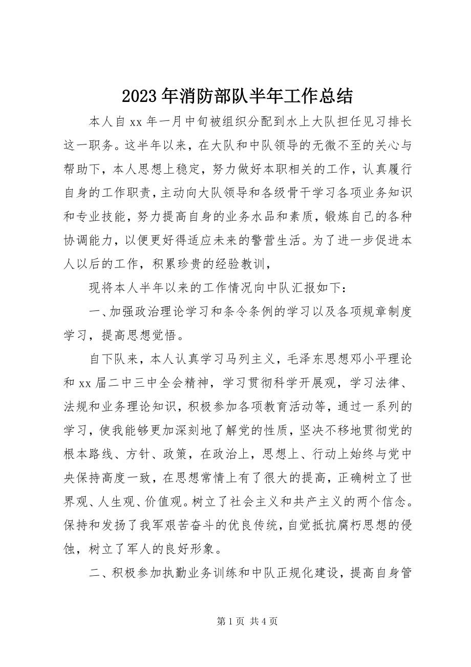 2023年消防部队半年工作总结.docx_第1页