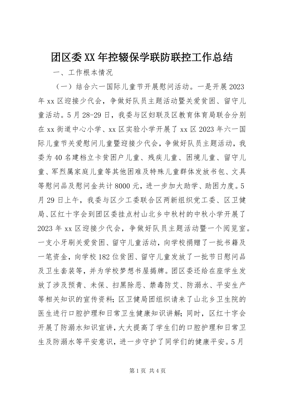 2023年团区委控辍保学联防联控工作总结.docx_第1页