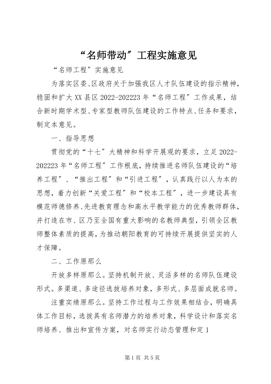 2023年“名师带动”工程实施意见新编.docx_第1页