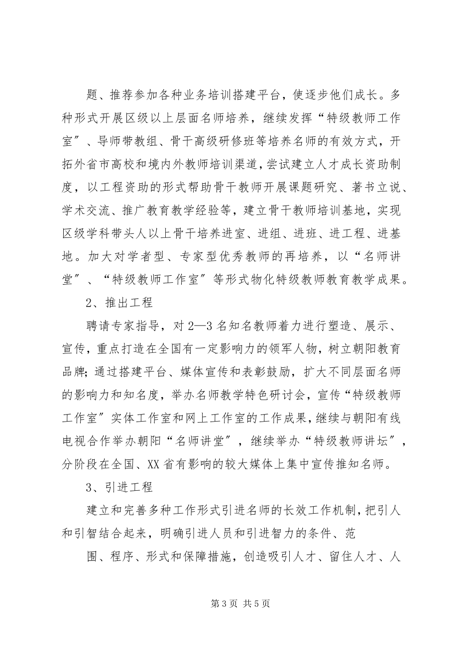 2023年“名师带动”工程实施意见新编.docx_第3页