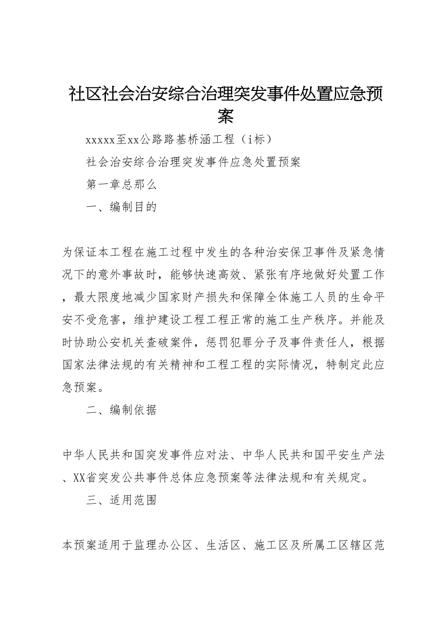 2023年社区社会治安综合治理突发事件处置应急预案 .doc_第1页