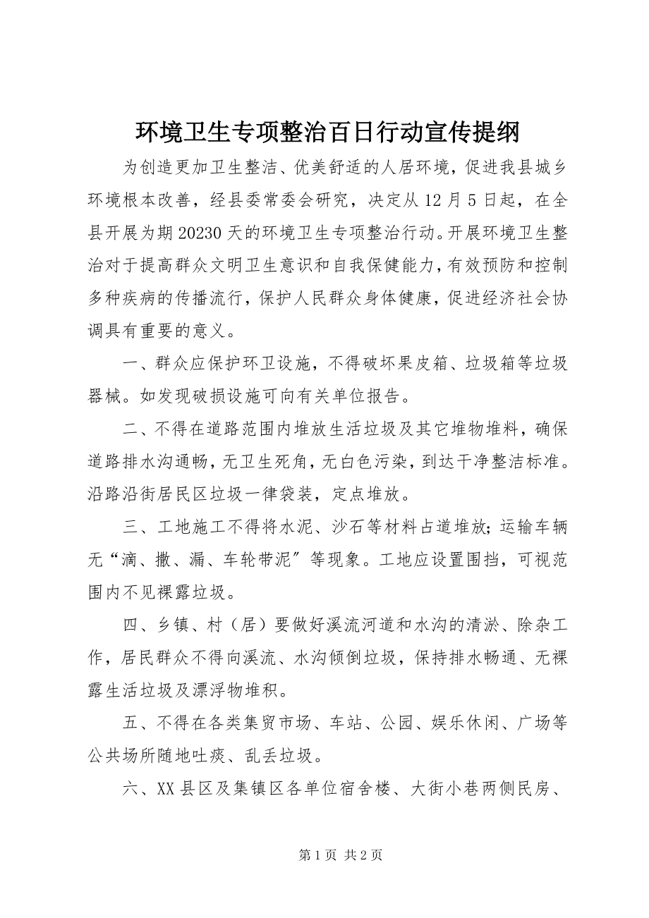 2023年环境卫生专项整治百日行动宣传提纲.docx_第1页