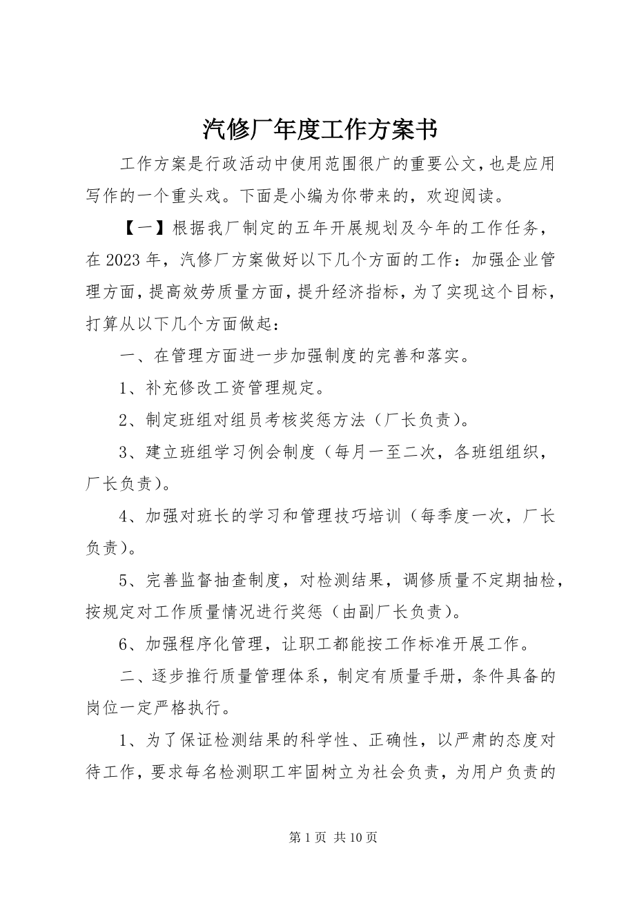 2023年汽修厂年度工作计划书.docx_第1页