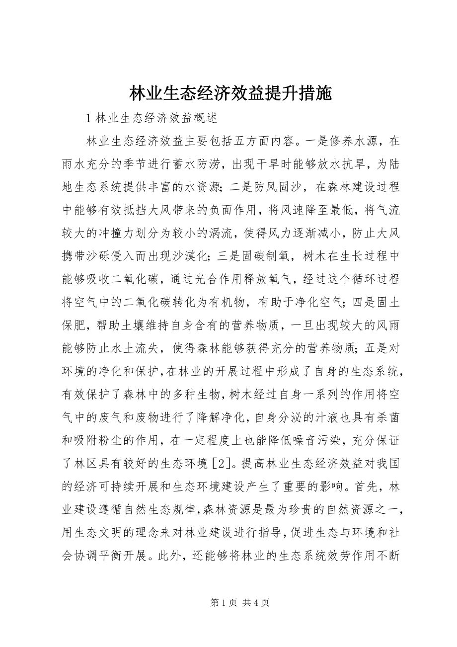 2023年林业生态经济效益提升措施.docx_第1页