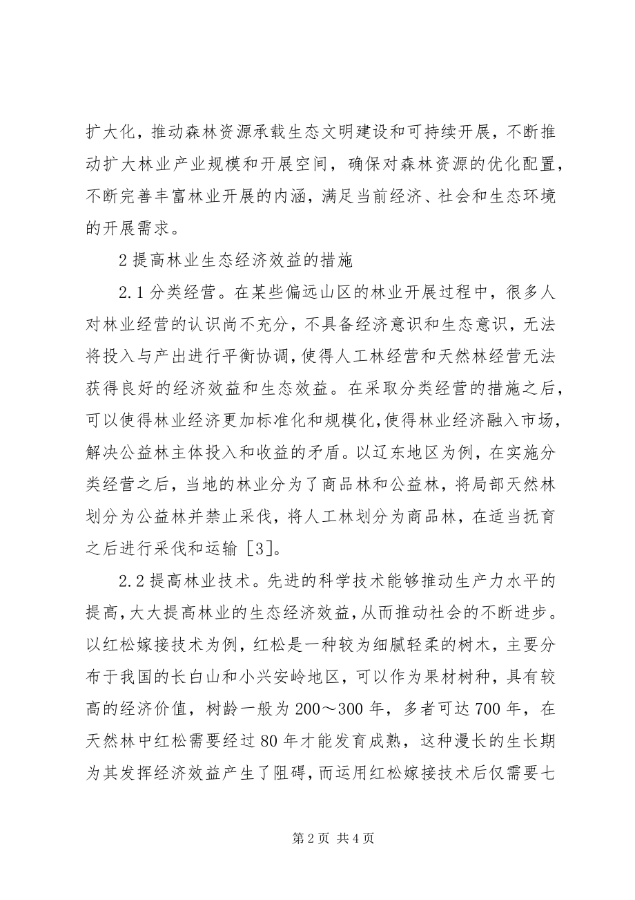 2023年林业生态经济效益提升措施.docx_第2页