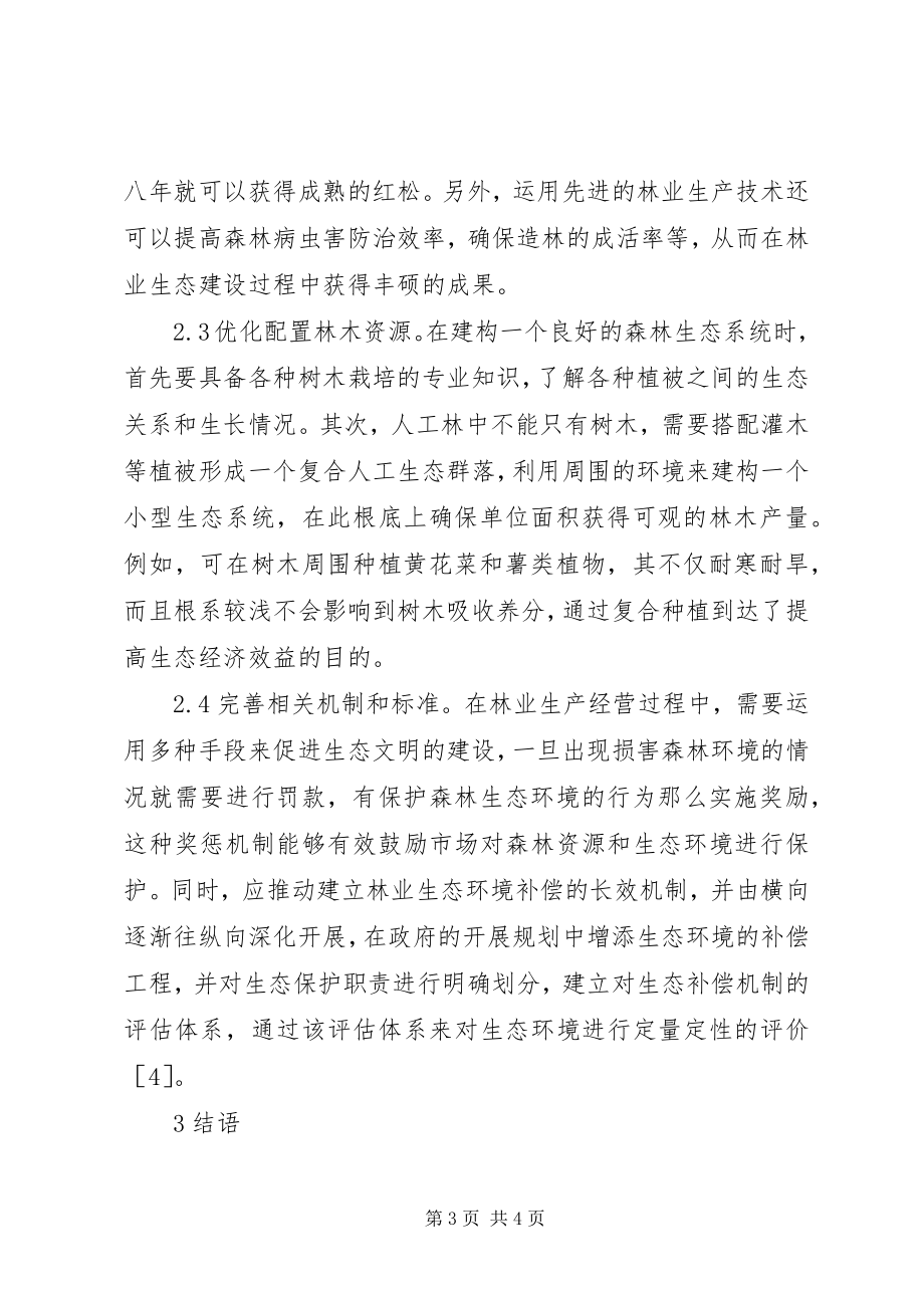 2023年林业生态经济效益提升措施.docx_第3页