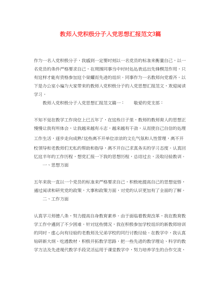 2023年教师入党积极分子入党思想汇报3篇.docx_第1页