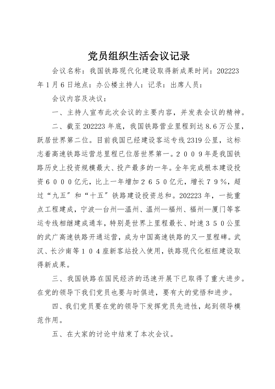 2023年党员组织生活会议记录.docx_第1页