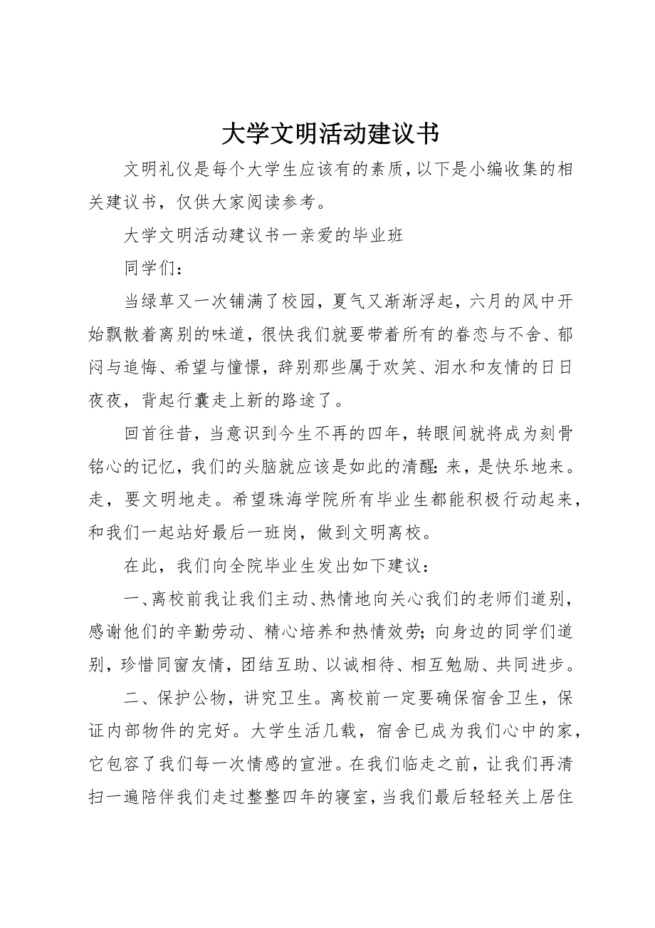 2023年大学文明活动倡议书.docx_第1页