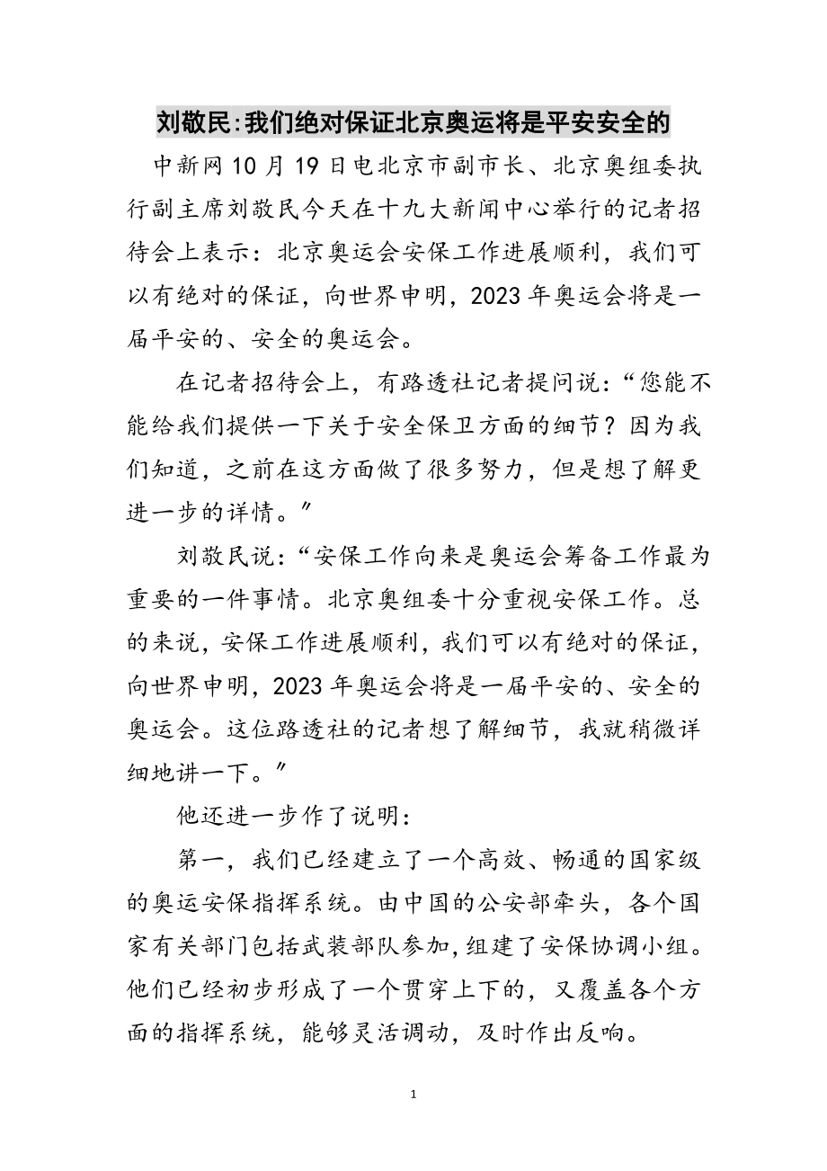 2023年刘敬民-我们绝对保证北京奥运将是平安安全的范文.doc_第1页