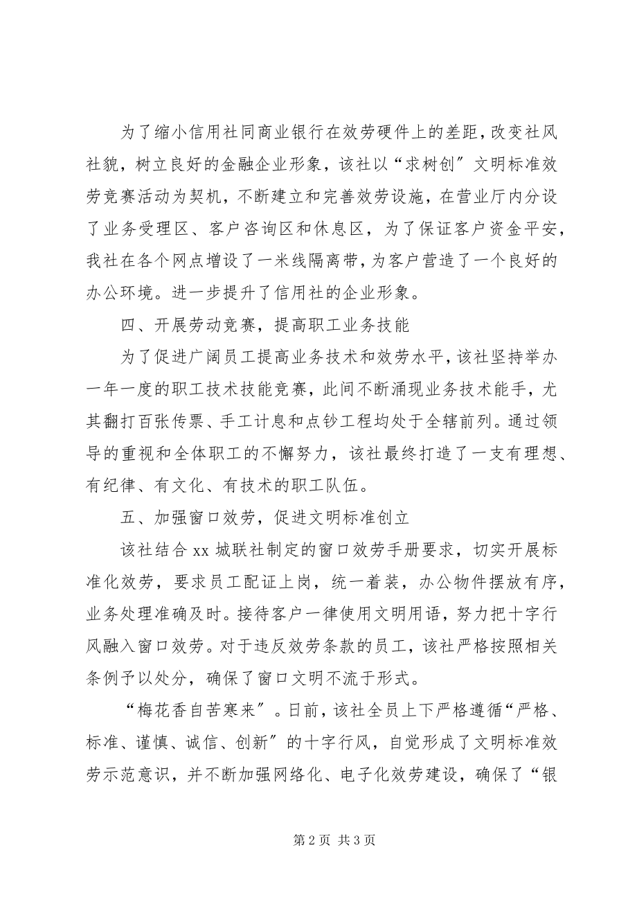 2023年信用社文明规范服务工作事迹材料.docx_第2页