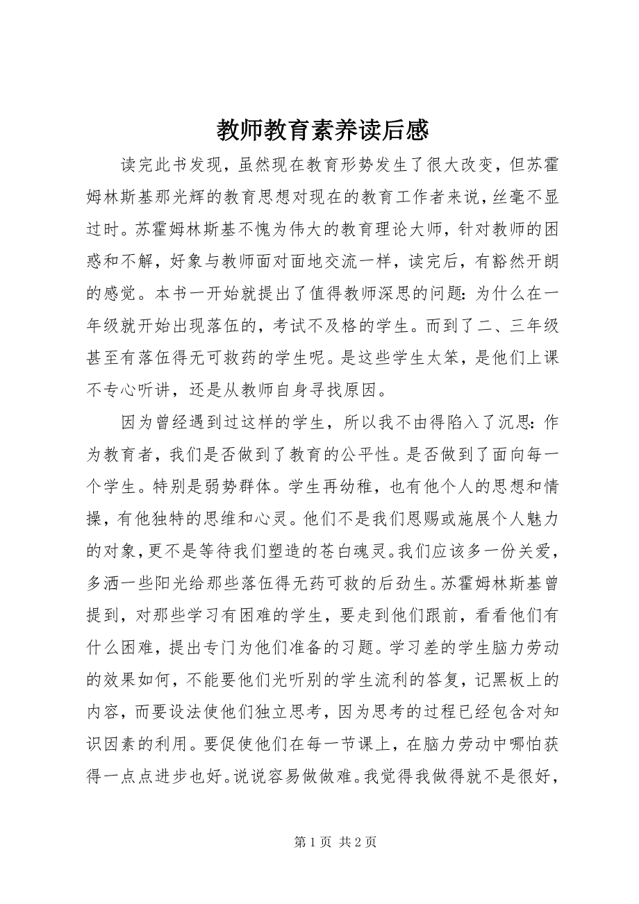 2023年《教师教育素养》读后感.docx_第1页