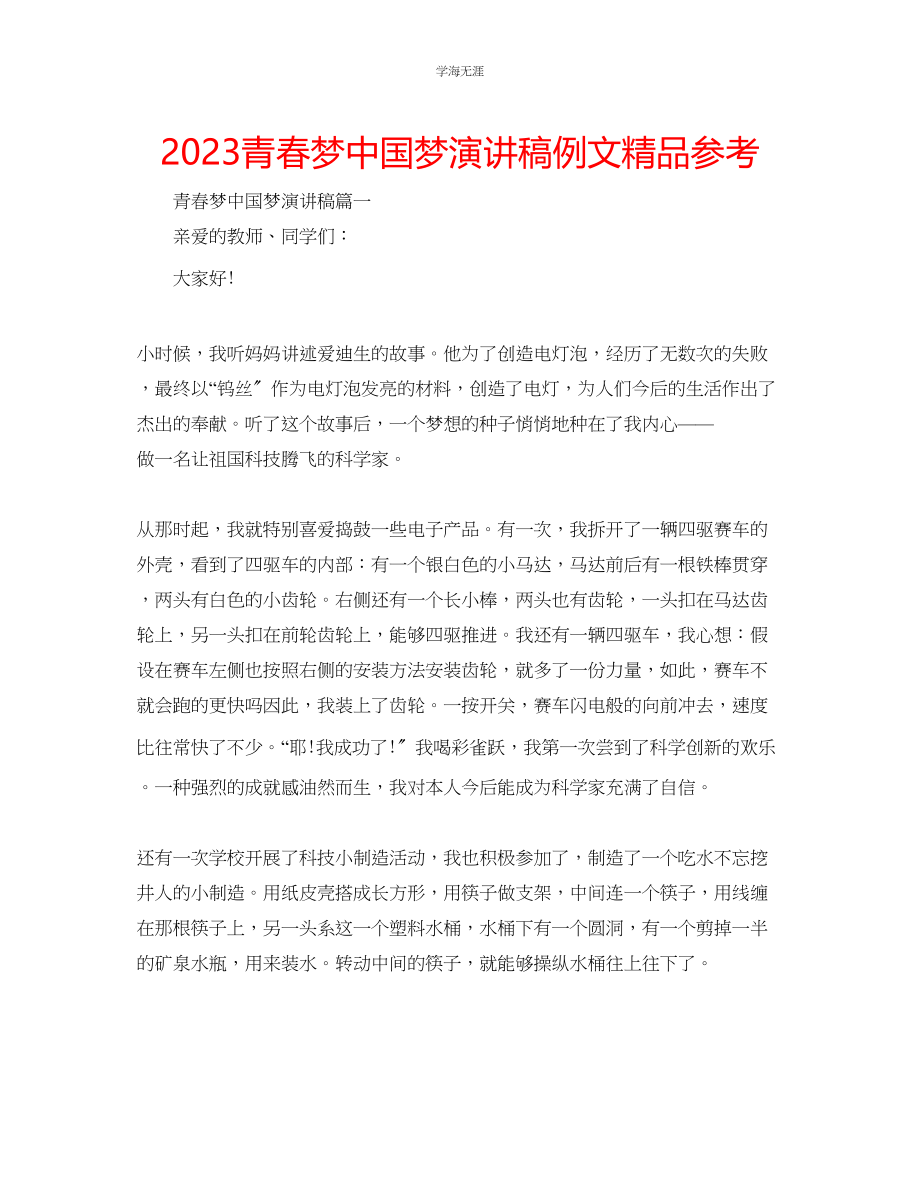 2023年青春梦中国梦演讲稿例文精品.docx_第1页