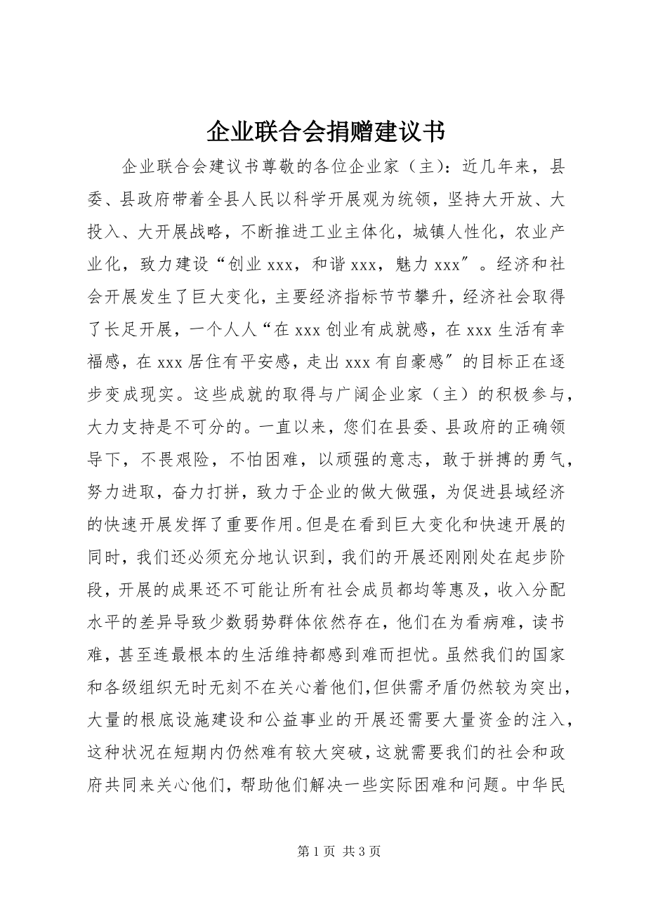 2023年企业联合会捐赠倡议书.docx_第1页