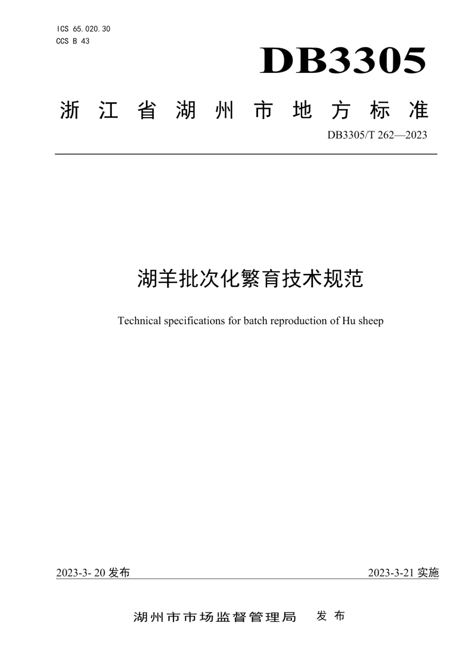 DB3305T 262-2023湖羊批次化繁育技术规范.pdf_第1页