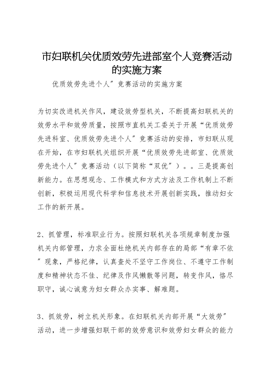 2023年市妇联机关优质服务先进部室个人竞赛活动的实施方案 .doc_第1页