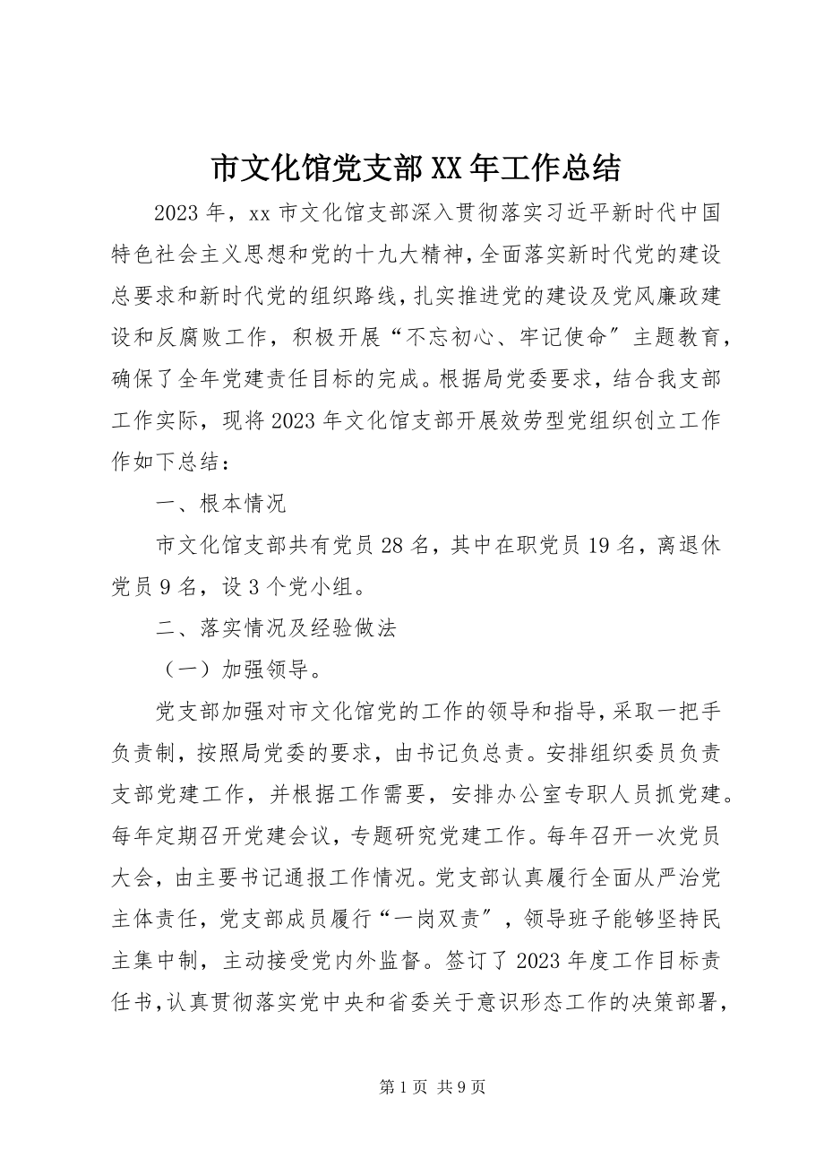 2023年市文化馆党支部工作总结.docx_第1页