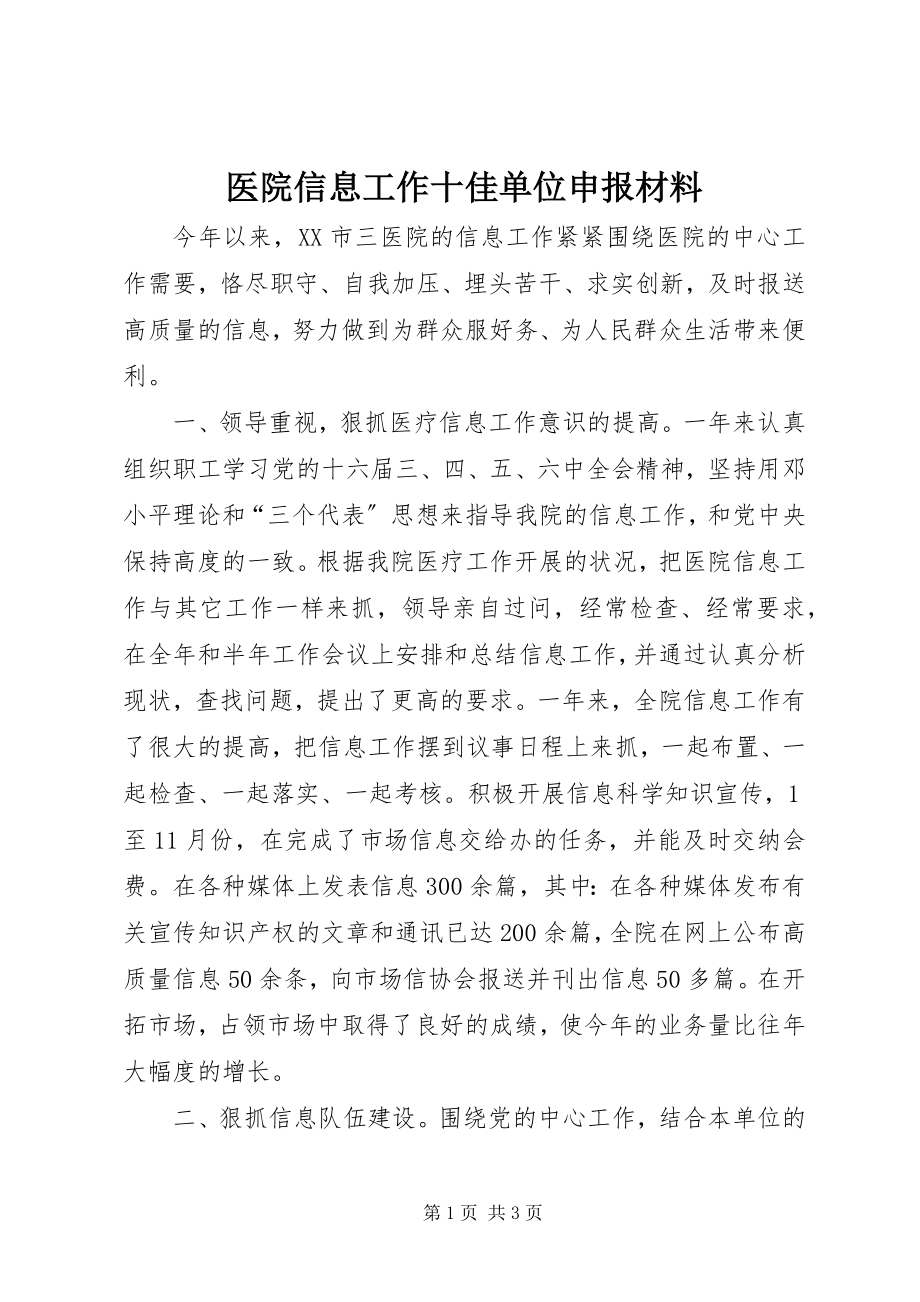 2023年医院信息工作十佳单位申报材料.docx_第1页