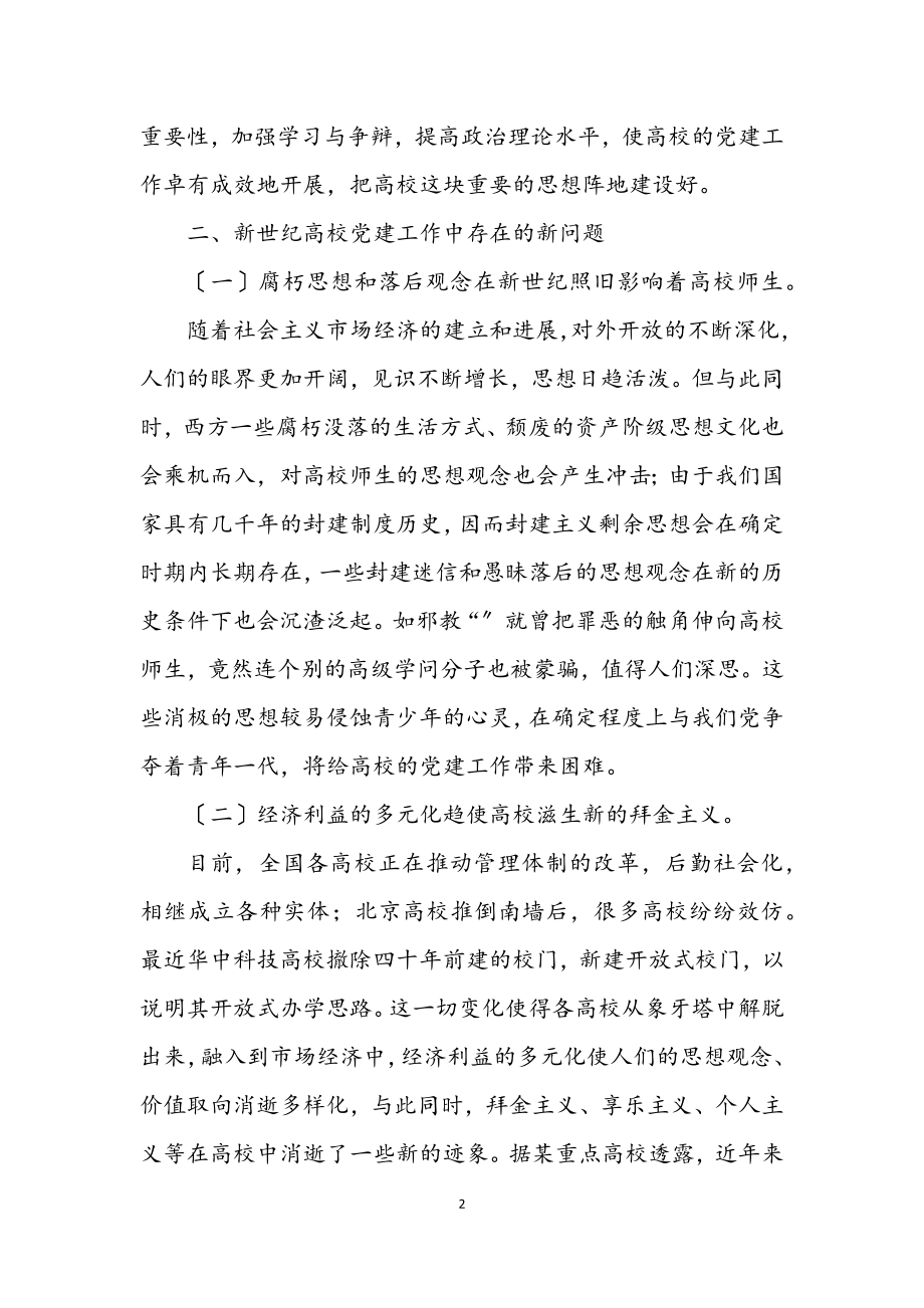 2023年学校党建工作学习材料.docx_第2页