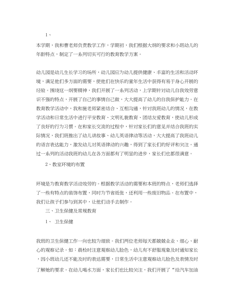 2023年小班学期末班务工作总结.docx_第2页