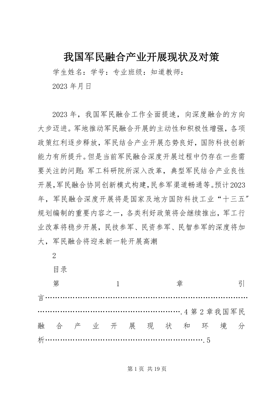 2023年我国军民融合产业发展现状及对策.docx_第1页