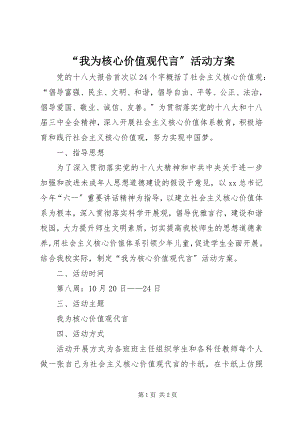 2023年我为核心价值观代言活动方案.docx