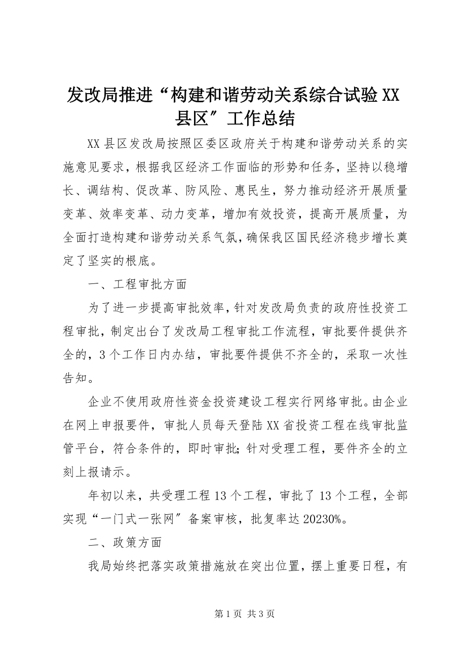 2023年发改局推进“构建和谐劳动关系综合试验XX县区”工作总结.docx_第1页