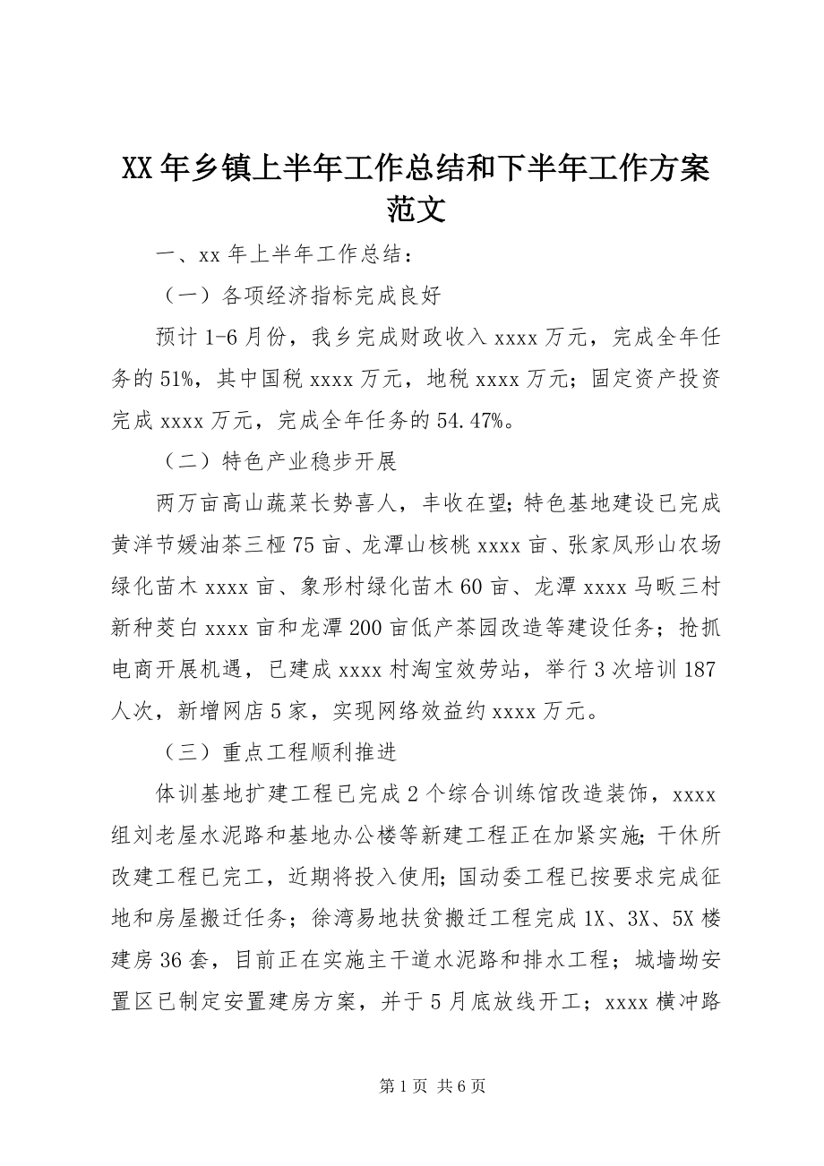 2023年乡镇上半年工作总结和下半年工作计划4.docx_第1页