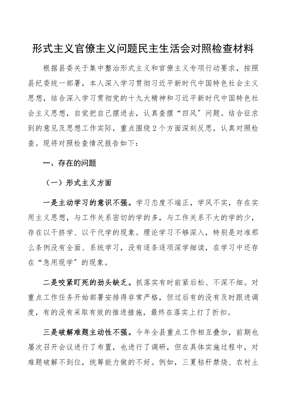 2023年形式主义官僚主义问题民主生活会对照检查材料.docx_第1页