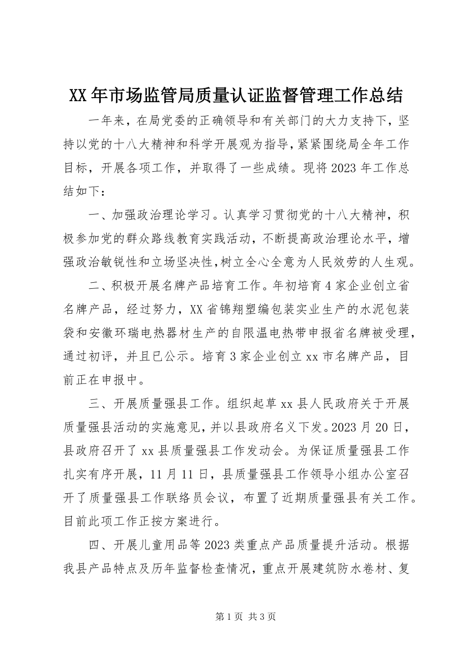 2023年市场监管局质量认证监督管理工作总结.docx_第1页