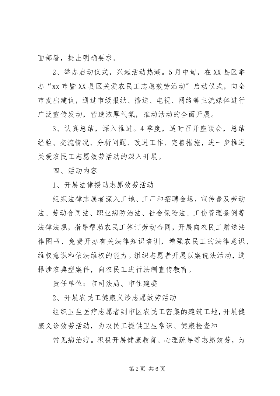 2023年关爱农民工志愿服务活动实施方案.docx_第2页